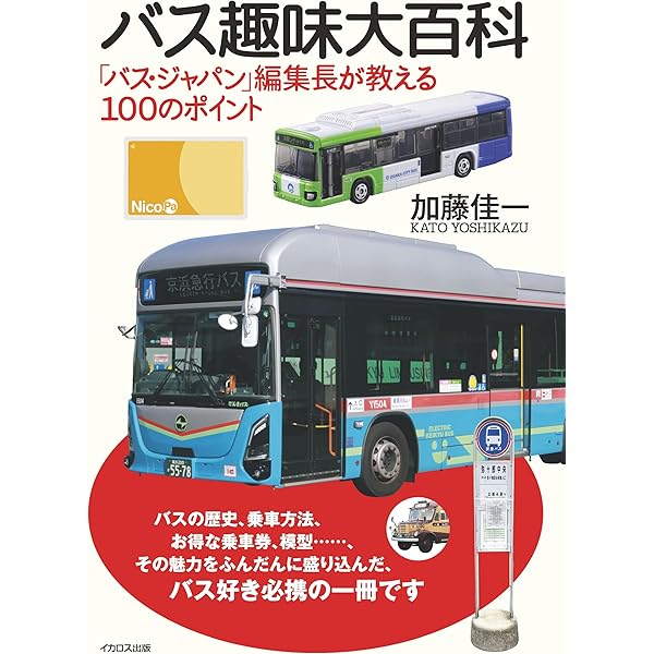 路線バス大全 | 加藤 佳一 |本 | 通販 | Amazon